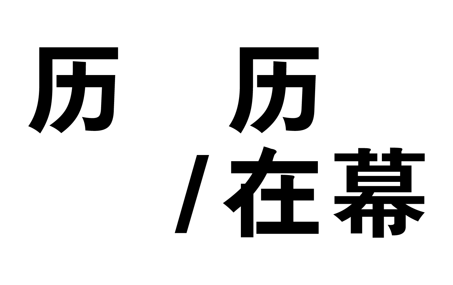 历历/在幕
